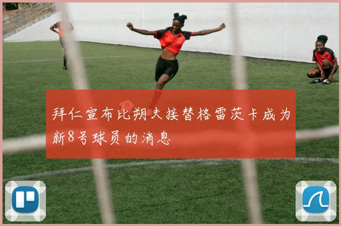 拜仁宣布比朔夫接替格雷茨卡成为新8号球员的消息